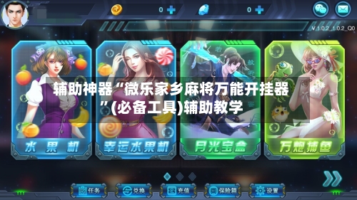 辅助神器“微乐家乡麻将万能开挂器”(必备工具)辅助教学-第1张图片