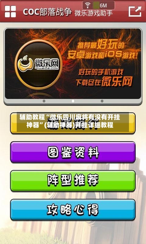 辅助教程“微乐四川麻将有没有开挂神器”(辅助神器)开挂详细教程-第1张图片