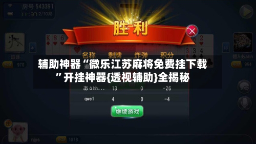 辅助神器“微乐江苏麻将免费挂下载	”开挂神器{透视辅助}全揭秘-第2张图片