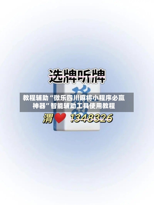 教程辅助“微乐四川麻将小程序必赢神器	”智能辅助工具使用教程-第1张图片