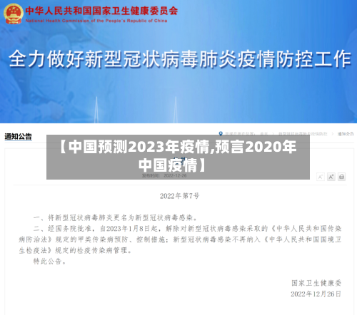 【中国预测2023年疫情,预言2020年中国疫情】-第1张图片