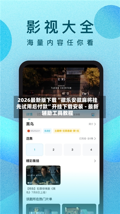 2026最新版下载“徽乐安徽麻将挂先试用后付款	”开挂下载安装 - 最新辅助工具教程-第1张图片