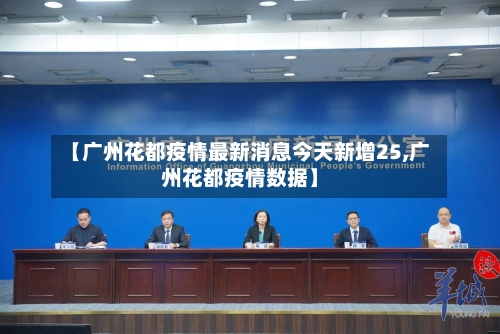 【广州花都疫情最新消息今天新增25,广州花都疫情数据】-第2张图片