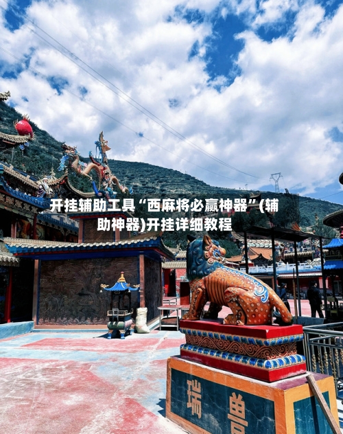 开挂辅助工具“西麻将必赢神器”(辅助神器)开挂详细教程-第2张图片