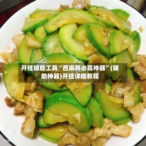 开挂辅助工具“西麻将必赢神器”(辅助神器)开挂详细教程-第1张图片
