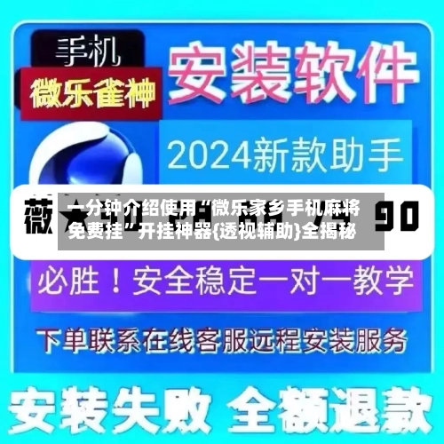 一分钟介绍使用“微乐家乡手机麻将免费挂”开挂神器{透视辅助}全揭秘-第1张图片