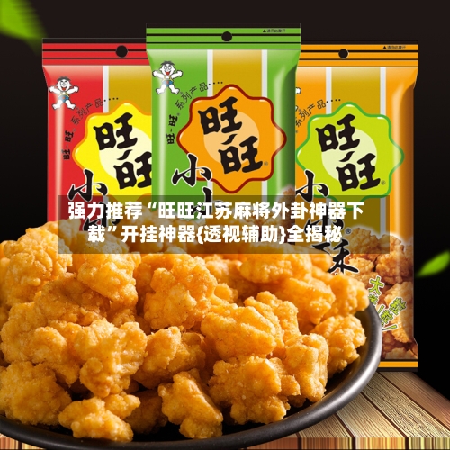 强力推荐“旺旺江苏麻将外卦神器下载”开挂神器{透视辅助}全揭秘-第1张图片