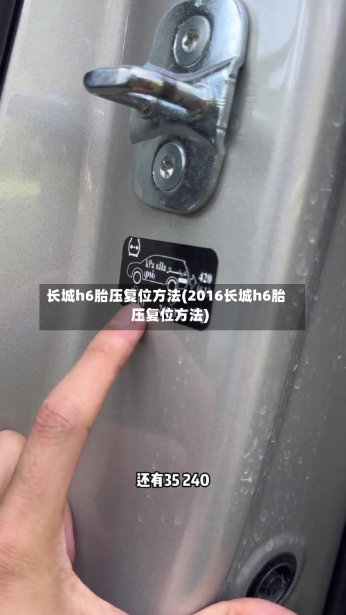 长城h6胎压复位方法(2016长城h6胎压复位方法)-第1张图片