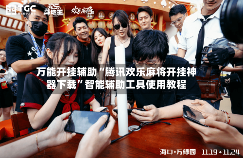 万能开挂辅助“腾讯欢乐麻将开挂神器下载”智能辅助工具使用教程-第2张图片