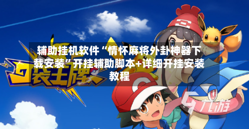 辅助挂机软件“情怀麻将外卦神器下载安装”开挂辅助脚本+详细开挂安装教程-第2张图片