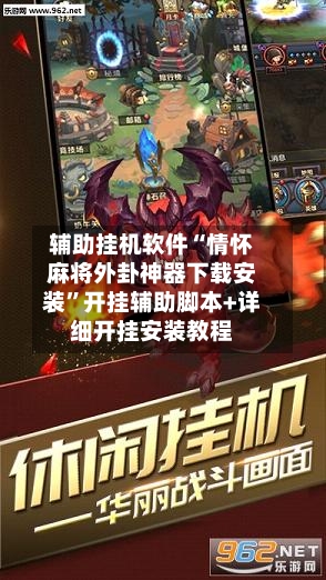 辅助挂机软件“情怀麻将外卦神器下载安装	”开挂辅助脚本+详细开挂安装教程-第3张图片
