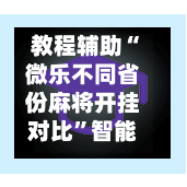 教程辅助“微乐不同省份麻将开挂对比	”智能透视稳定辅助-第1张图片
