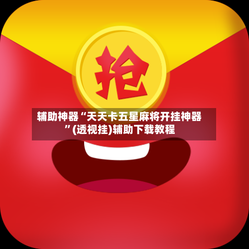 辅助神器“天天卡五星麻将开挂神器”(透视挂)辅助下载教程-第3张图片