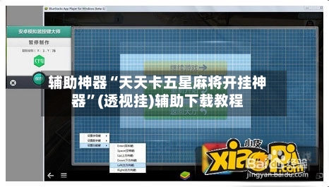 辅助神器“天天卡五星麻将开挂神器	”(透视挂)辅助下载教程-第1张图片