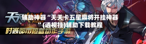 辅助神器“天天卡五星麻将开挂神器”(透视挂)辅助下载教程-第2张图片