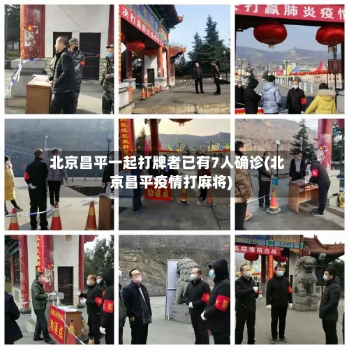 北京昌平一起打牌者已有7人确诊(北京昌平疫情打麻将)-第2张图片