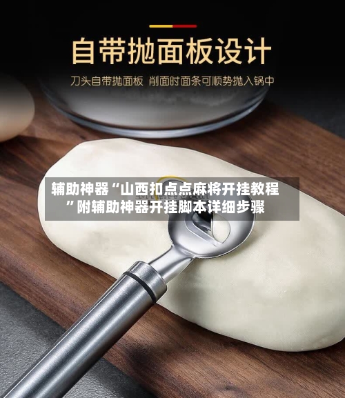 辅助神器“山西扣点点麻将开挂教程	”附辅助神器开挂脚本详细步骤-第2张图片