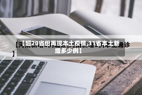 【超20省份再现本土疫情,31省本土新增多少例】-第1张图片