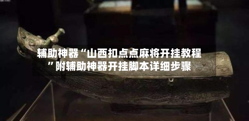 辅助神器“山西扣点点麻将开挂教程”附辅助神器开挂脚本详细步骤-第3张图片