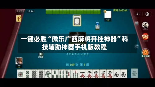 一键必胜“微乐广西麻将开挂神器”科技辅助神器手机版教程-第1张图片