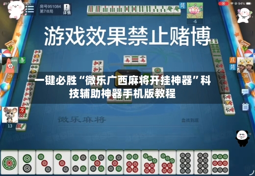 一键必胜“微乐广西麻将开挂神器”科技辅助神器手机版教程-第3张图片