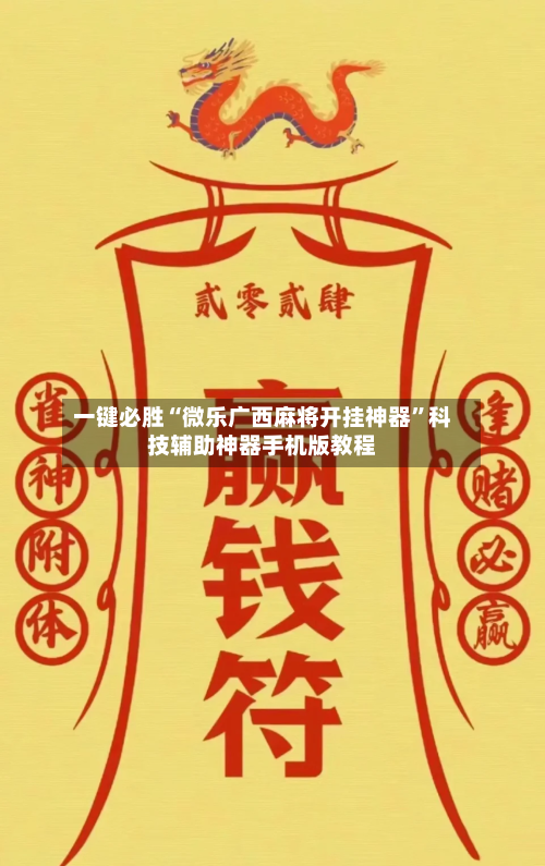 一键必胜“微乐广西麻将开挂神器	”科技辅助神器手机版教程-第2张图片