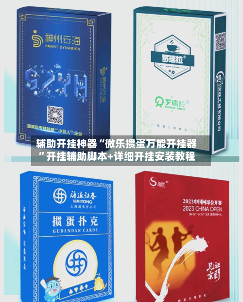 辅助开挂神器“微乐掼蛋万能开挂器	”开挂辅助脚本+详细开挂安装教程-第1张图片