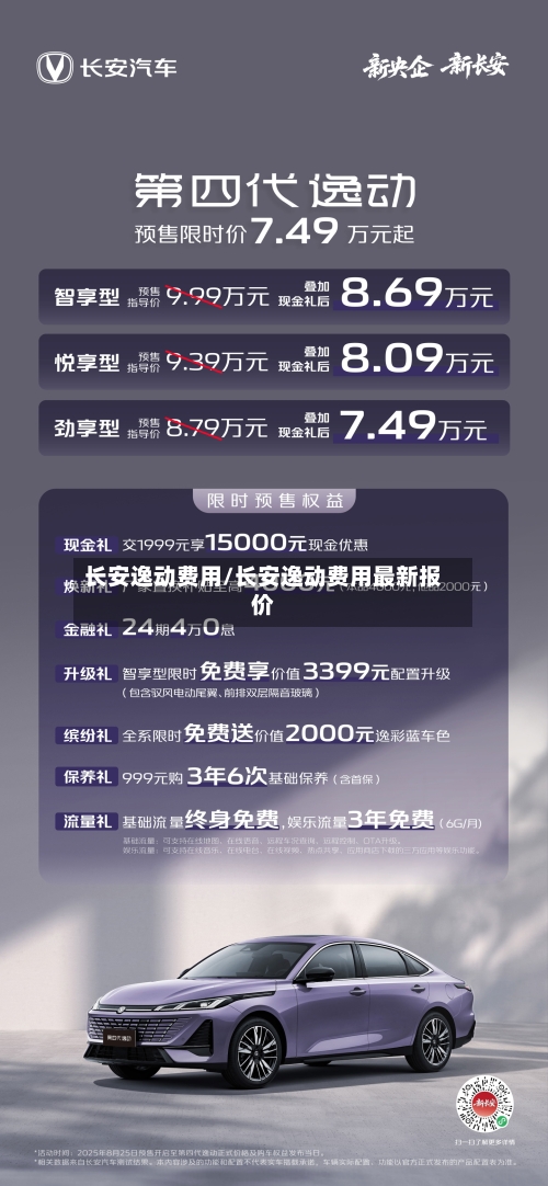 长安逸动费用/长安逸动费用最新报价-第1张图片