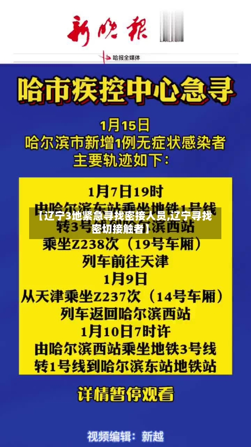【辽宁3地紧急寻找密接人员,辽宁寻找密切接触者】-第1张图片