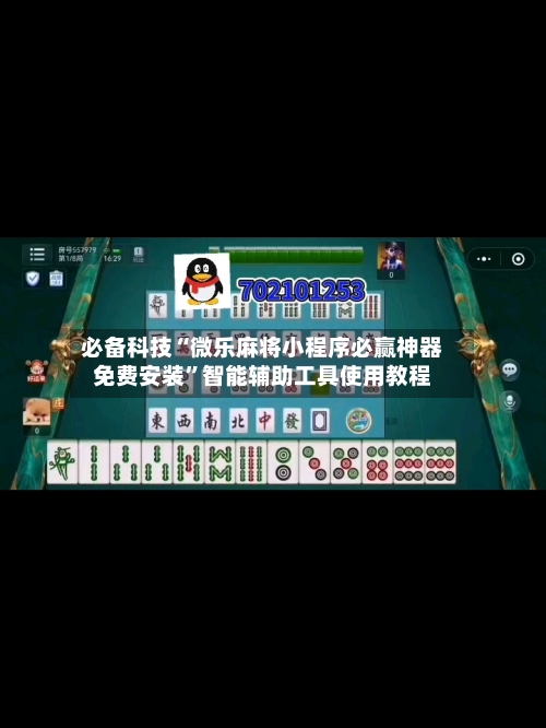必备科技“微乐麻将小程序必赢神器免费安装	”智能辅助工具使用教程-第2张图片
