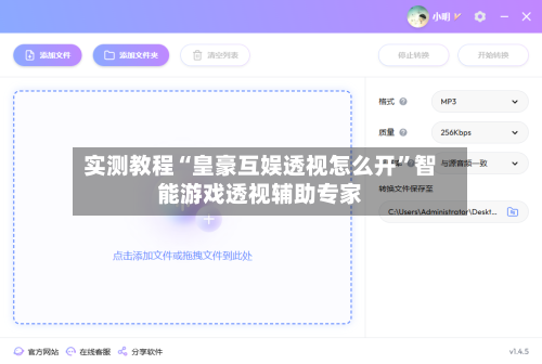 实测教程“皇豪互娱透视怎么开	”智能游戏透视辅助专家-第1张图片
