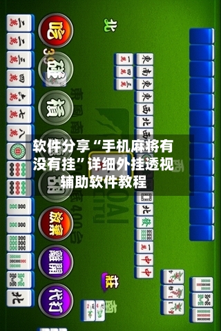 软件分享“手机麻将有没有挂	”详细外挂透视辅助软件教程-第1张图片