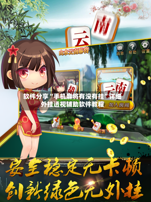 软件分享“手机麻将有没有挂”详细外挂透视辅助软件教程-第2张图片