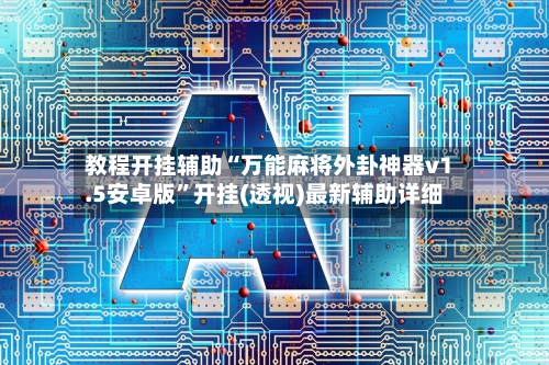 教程开挂辅助“万能麻将外卦神器v1.5安卓版”开挂(透视)最新辅助详细-第1张图片