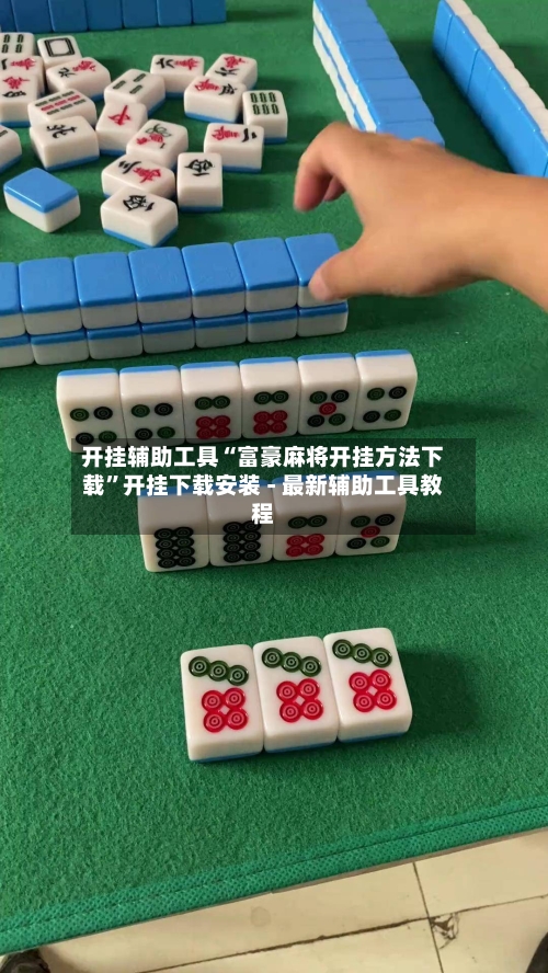 开挂辅助工具“富豪麻将开挂方法下载	”开挂下载安装 - 最新辅助工具教程-第2张图片