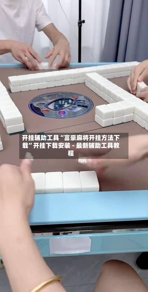 开挂辅助工具“富豪麻将开挂方法下载”开挂下载安装 - 最新辅助工具教程-第1张图片
