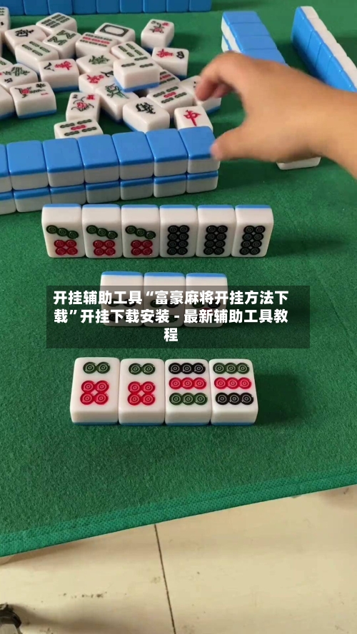开挂辅助工具“富豪麻将开挂方法下载”开挂下载安装 - 最新辅助工具教程-第3张图片