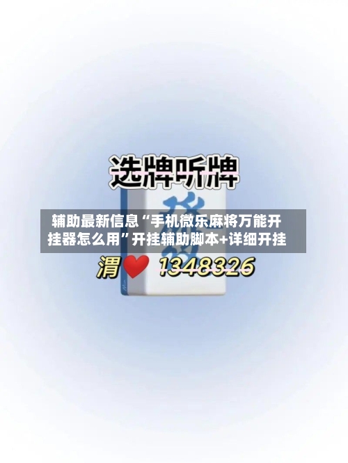 辅助最新信息“手机微乐麻将万能开挂器怎么用”开挂辅助脚本+详细开挂-第1张图片