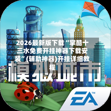 2026最新版下载“掌酷十三水免费开挂神器下载安装”(辅助神器)开挂详细教程-第1张图片
