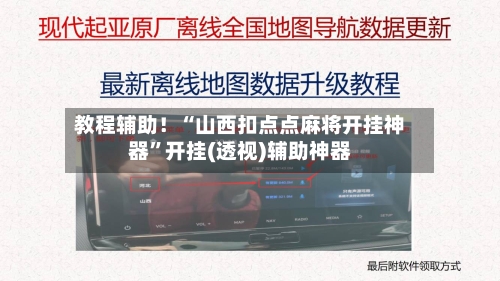 教程辅助！“山西扣点点麻将开挂神器”开挂(透视)辅助神器-第2张图片