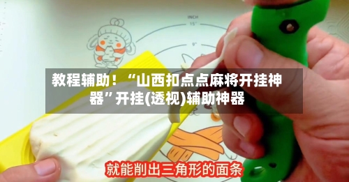教程辅助！“山西扣点点麻将开挂神器”开挂(透视)辅助神器-第3张图片