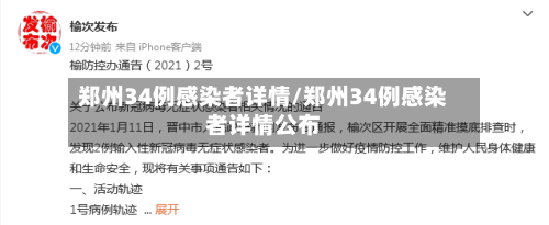 郑州34例感染者详情/郑州34例感染者详情公布-第3张图片