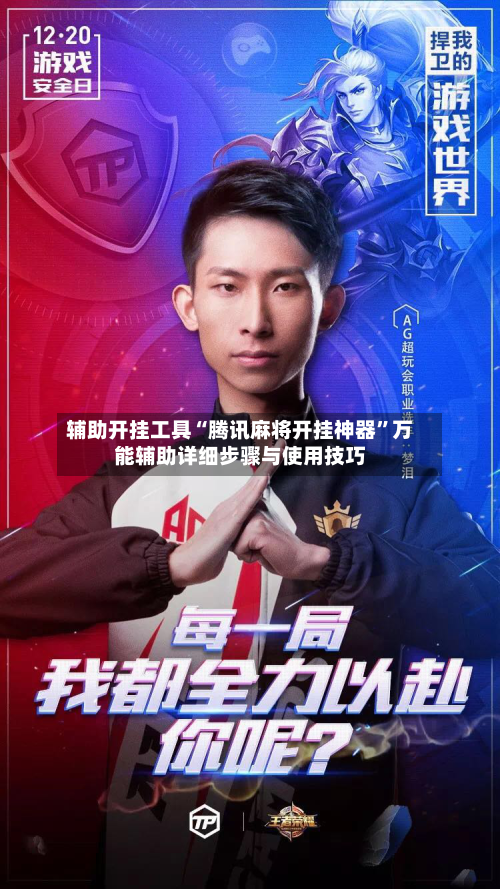 辅助开挂工具“腾讯麻将开挂神器”万能辅助详细步骤与使用技巧-第1张图片