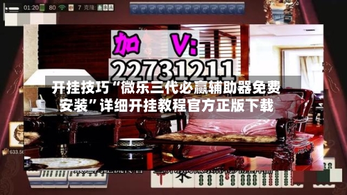 开挂技巧“微乐三代必赢辅助器免费安装	”详细开挂教程官方正版下载-第2张图片