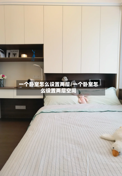 一个卧室怎么设置两层/一个卧室怎么设置两层空间-第1张图片