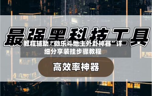 教程辅助“微乐斗地主外卦神器	”详细分享装挂步骤教程-第1张图片