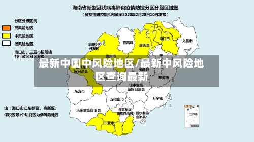 最新中国中风险地区/最新中风险地区查询最新-第1张图片