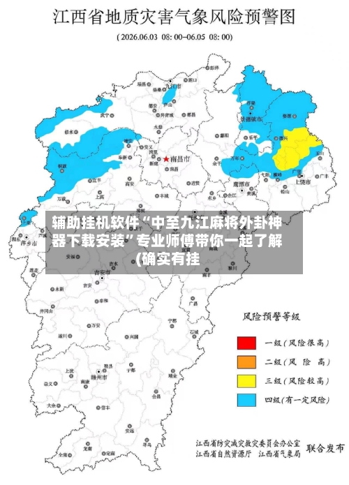 辅助挂机软件“中至九江麻将外卦神器下载安装”专业师傅带你一起了解(确实有挂-第1张图片