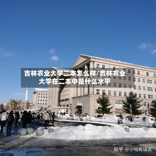 吉林农业大学二本怎么样/吉林农业大学在二本中是什么水平-第1张图片