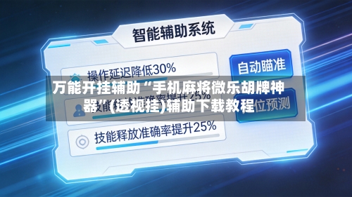 万能开挂辅助“手机麻将微乐胡牌神器”(透视挂)辅助下载教程-第3张图片